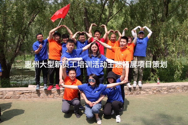 同心啟航，共創未來——惠州大型新員工體驗式拓展培訓活動策劃方案