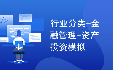 金融管理中的資產(chǎn)投資模擬 提升投資管理效能的科學(xué)路徑